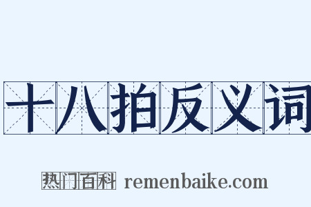 十八拍反义词是什么意思的图片